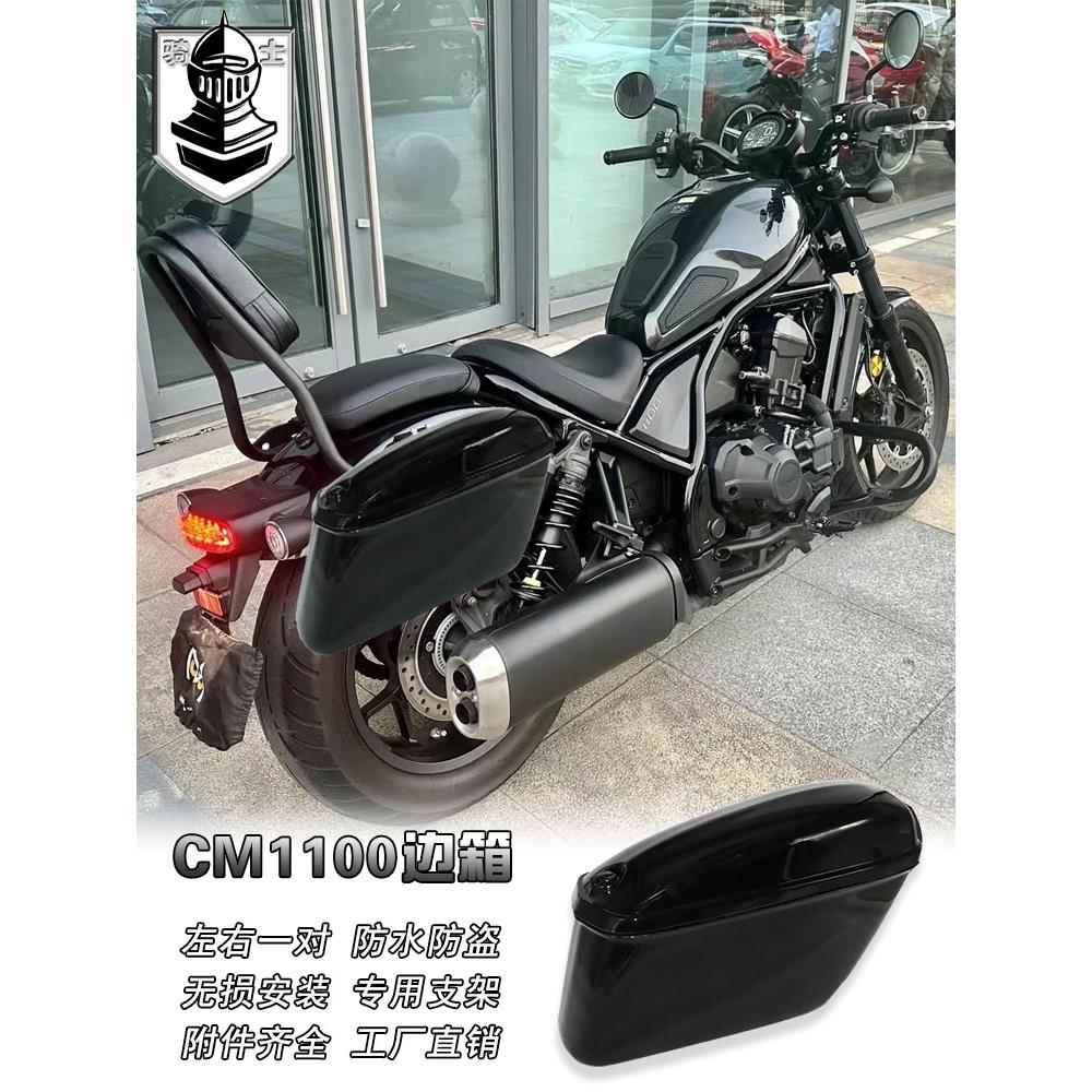 适用于本田CM1100边箱边包复古侧箱后挂箱 苍云500后尾箱硬箱改装