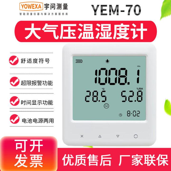宇问YEM70L三合一大气压温湿度计实验室高精度检测仪数据记录仪