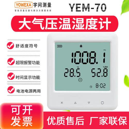 宇问YEM70L三合一大气压温湿度计实验室高精度检测仪数据记录仪