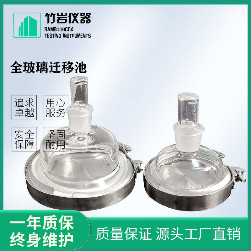 厂家直销GB5009.156-2016 全玻璃迁移池 迁移试验预处理 竹岩仪器