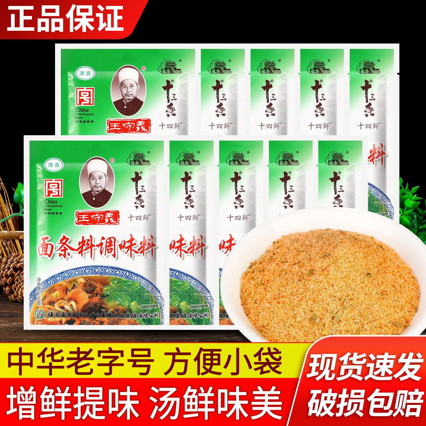 正宗王守义十三香面条料包50g*10袋烩面米线面食汤料包家用小包装