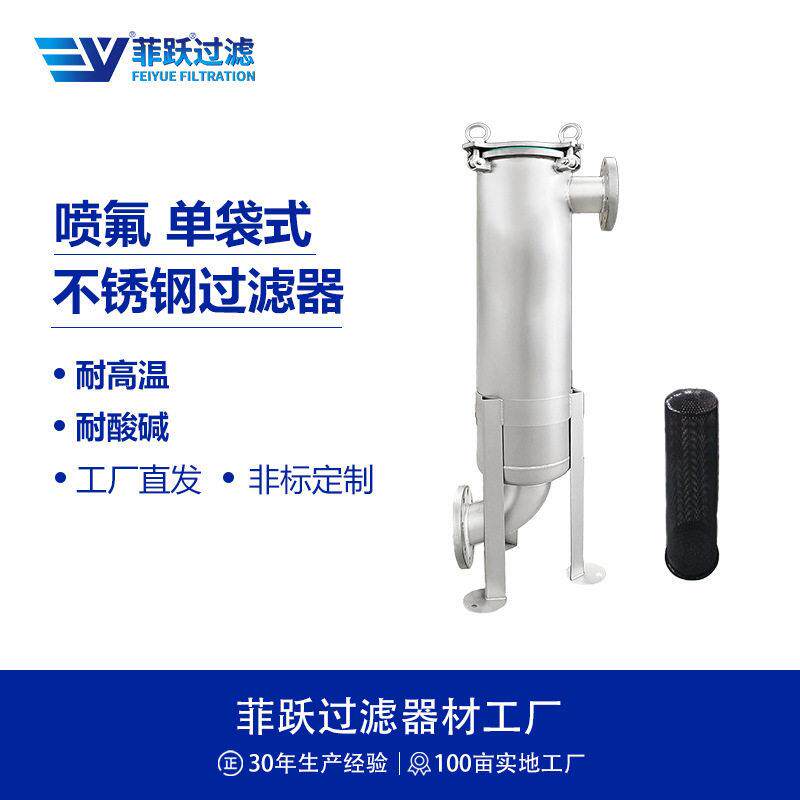 菲跃工业级喷氟袋式保安过滤器防腐蚀袋式侧进侧出精密过滤器