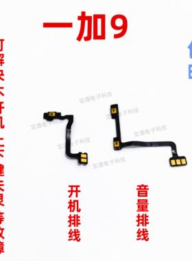 适用于oneplus9开机排线 手机一加9开机音量键电源键侧键开关