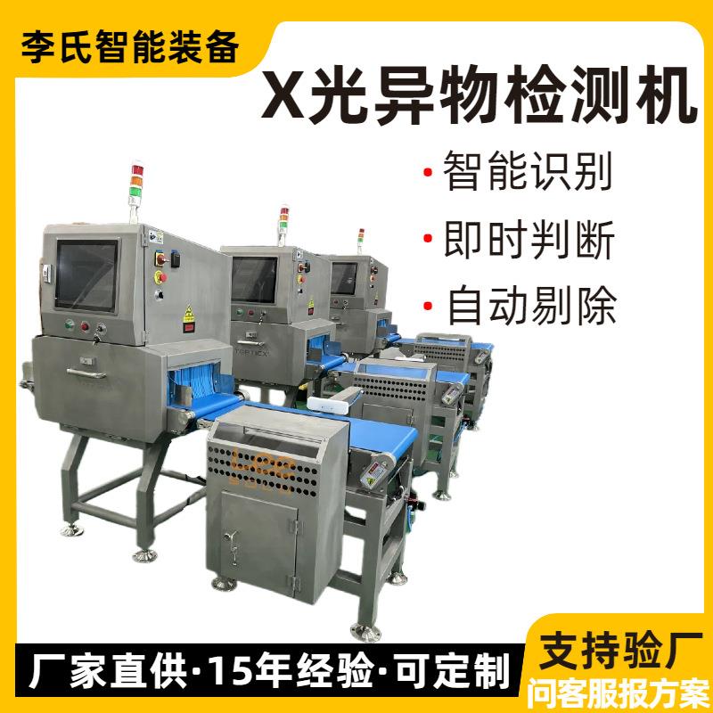 X光异物检测机 食品金属异物识别高精度玻璃陶瓷塑料石头自动剔除