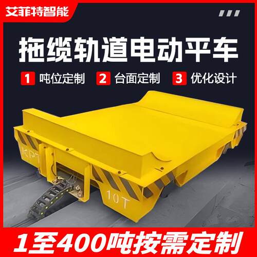 拖缆轨道电动平车车间短距离过跨转运车工厂仓库重物电动搬运车