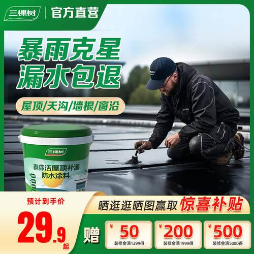 三棵树屋顶防水补漏材料屋顶楼顶裂缝涂料漏水渗水胶外墙堵漏王