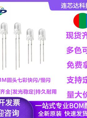 F5圆头透明七彩快闪慢闪LED灯珠5mm自闪高亮RGB发光二极管直插式