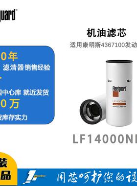 弗列加机油滤芯LF14000NN适用康明斯4367100发动机3101869