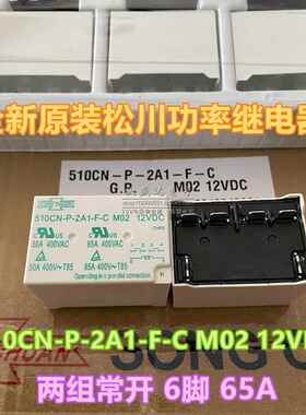 原装松川继电器510CN-P-2A1-F-C M02 12VDC 6脚HF116F-G3 12-2HTF