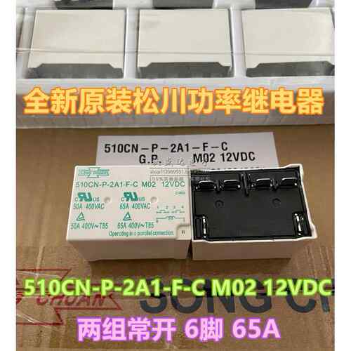 原装松川继电器510CN-P-2A1-F-C M02 12VDC 6脚HF116F-G3 12-2HTF