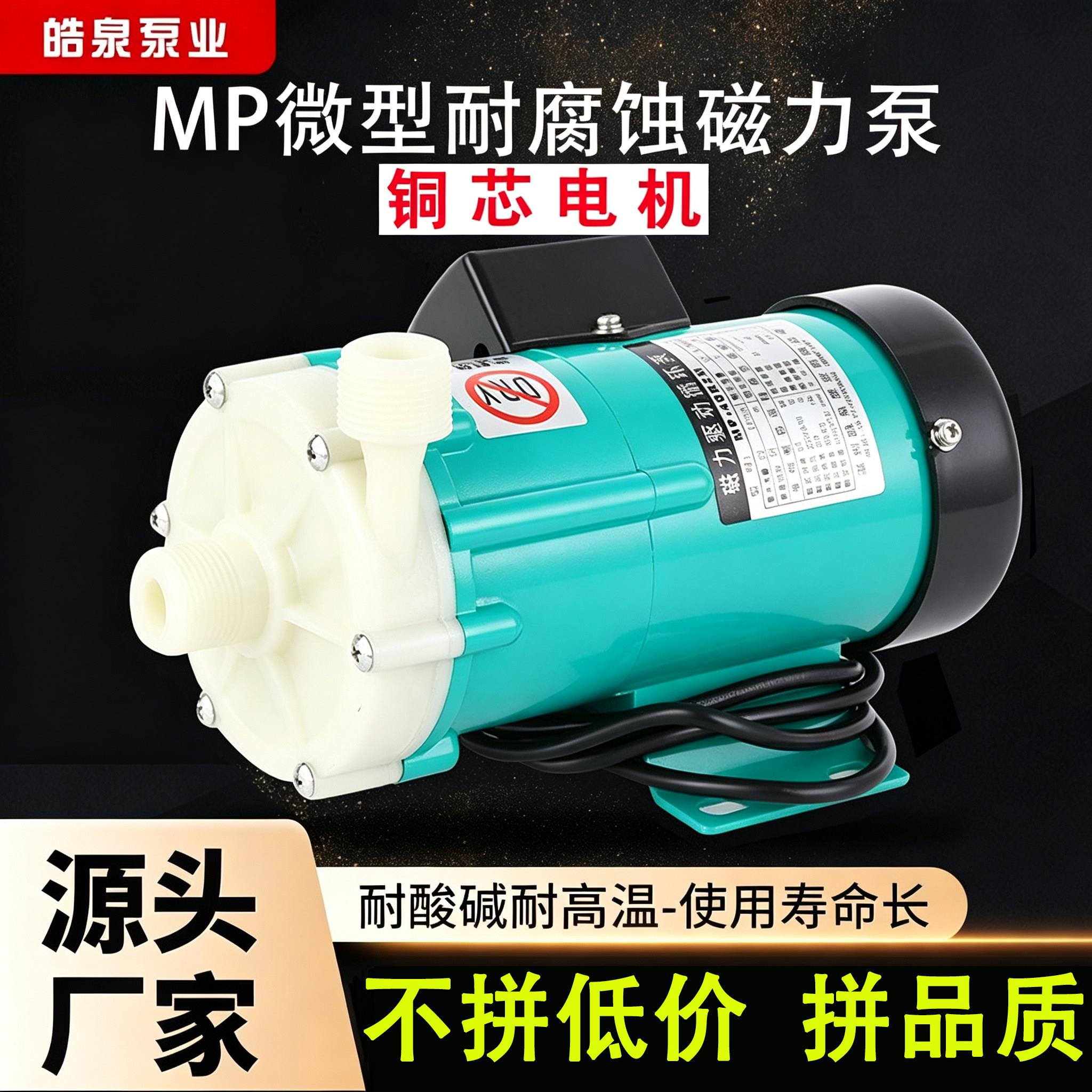 磁力驱动微型水泵不锈钢耐高温循环泵耐酸碱防腐蚀浙江MP系列化工