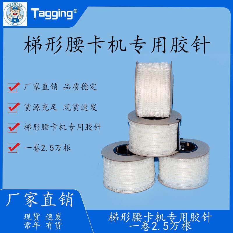 梯形胶针TPU材质胶针弹性胶针梯形卷胶针胶针机尼龙胶针塑料胶针