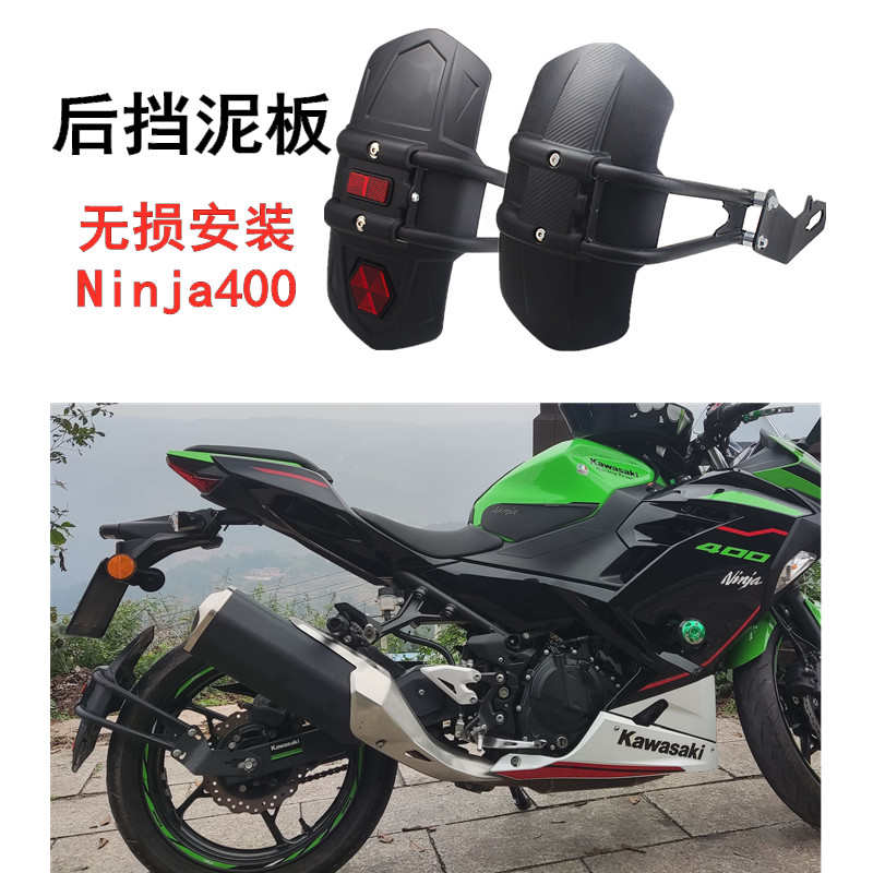 适用Z400/250川崎NINJA忍者400改装后挡泥板排气防摔杆