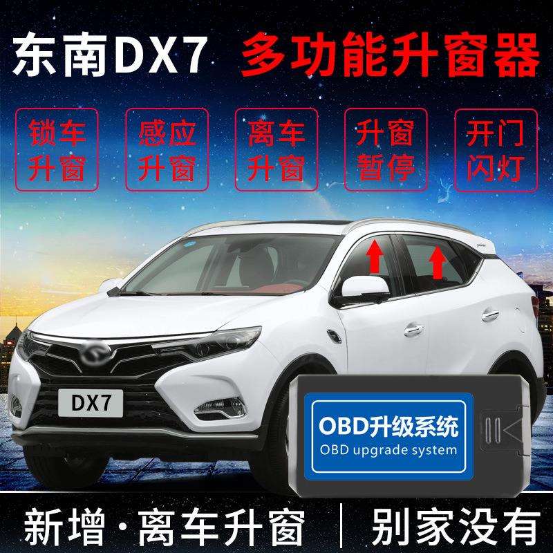 科来福东南DX7汽车玻璃升窗器智能关窗器一键自动升降窗