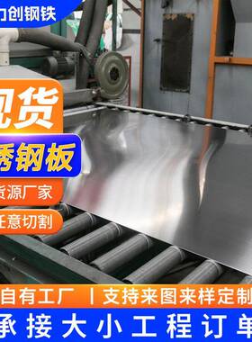 201304316L310不锈钢板镜面中厚板拉丝可切割定尺非标切割