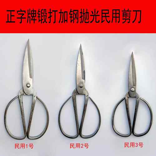 正字牌手工锻打加钢1号-3号抛光民用剪刀