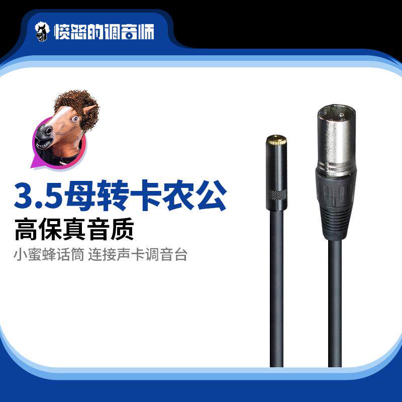 3.5母转卡侬公话筒线麦克风小蜜蜂无线领夹麦声卡调音台连接线AI