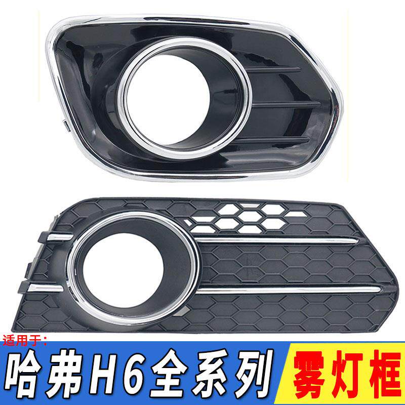 适用于长城哈弗H6运动版升级版前雾灯框雾灯罩杠灯框雾灯装饰罩