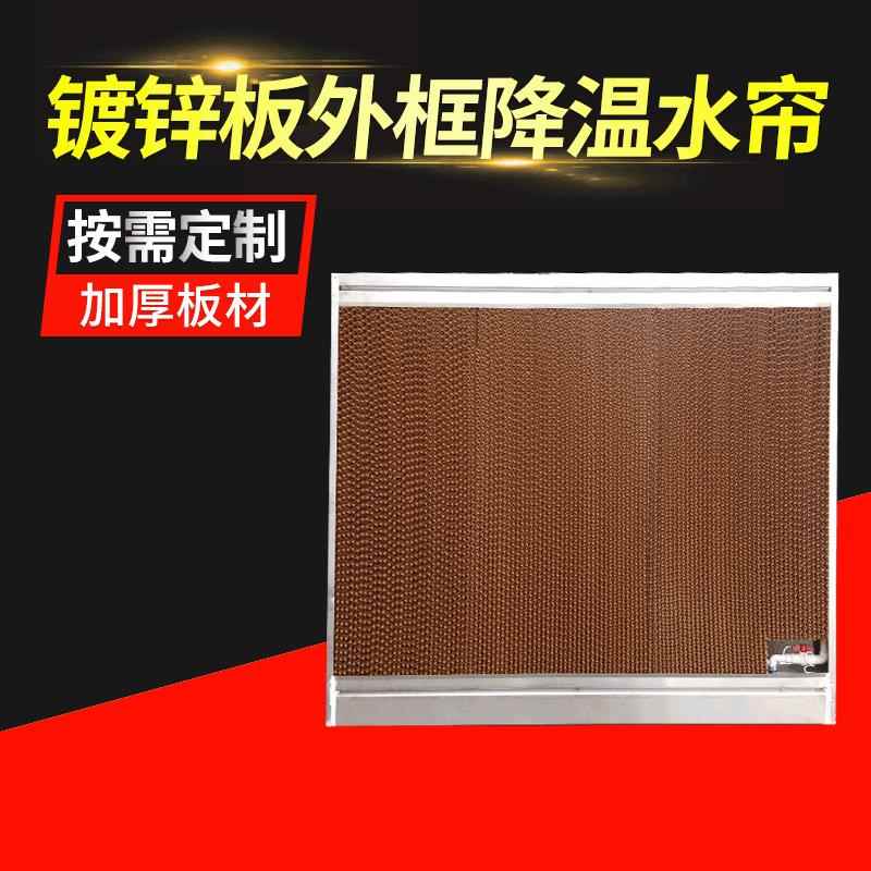 车间厂房降温水帘 镀锌板外框降温湿帘 矿场养殖场水帘墙 水幕墙