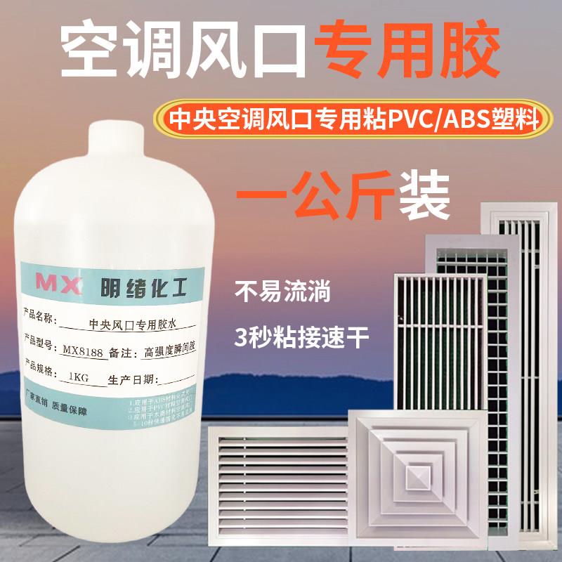 中央空调出风口ABS专用胶水黏合剂PVC空调塑料专用强力快干胶秒粘