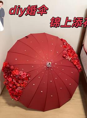 【锦上添花】婚伞新娘伞diy材料包红色伞结婚秀禾出嫁新中式道具.