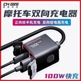 chigee骑技充电器摩托车，tr100双向usb手机快充电瓶，亏电应急补电火