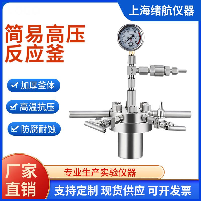 上海绪航CF简易反应釜不锈钢高温高压反应釜实验室简易微型反应釜