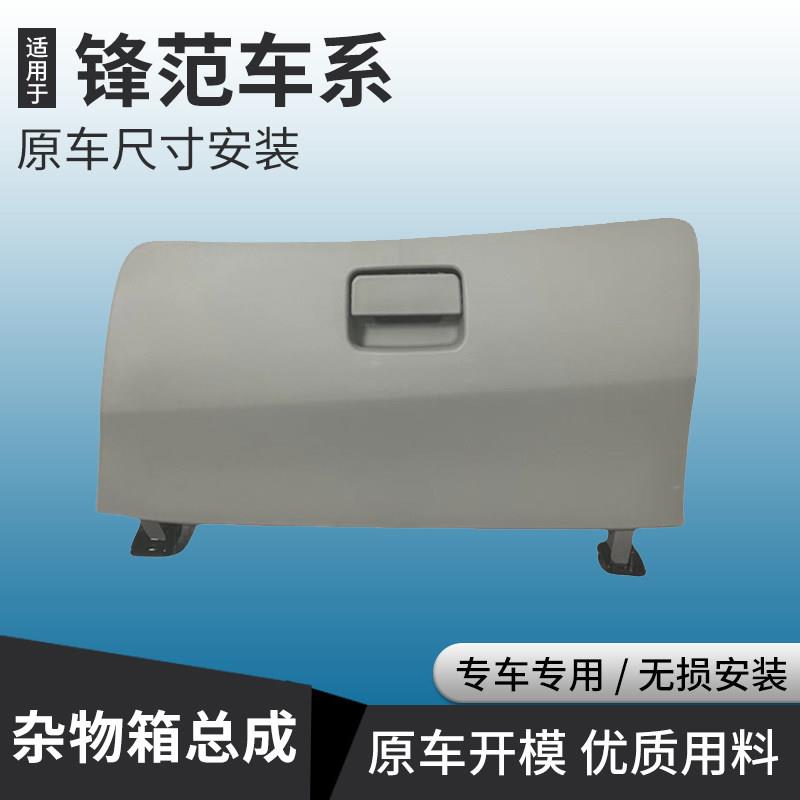 适用于08 09 10 1 12 13 14-18年锋范副驾驶杂物储物箱总成拉扣手