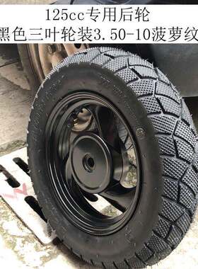 gy6踏板电动脚踏车后轮总成125迅鹰战速鬼火机车后轮毂真空轮胎钢