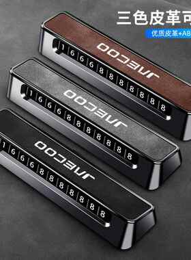 适用跨境JAECOO car case 创意临时停车号码牌J8瑞虎J7plus车用品