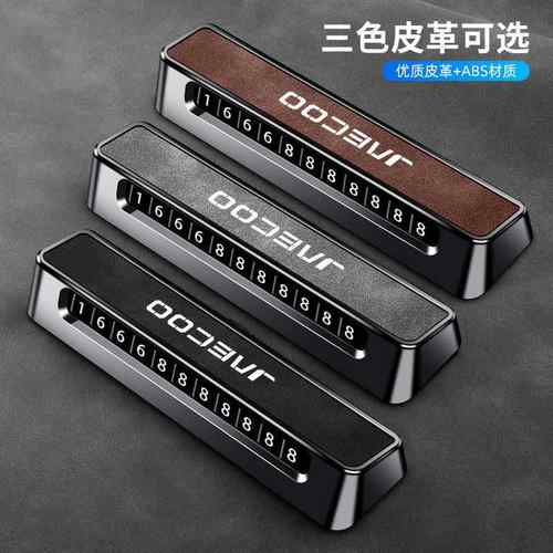 适用跨境JAECOO car case 创意临时停车号码牌J8瑞虎J7plus车用品