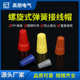 螺旋式 弹簧接线帽绝缘电缆闭端子旋转阻燃电线接头并线快速压线帽