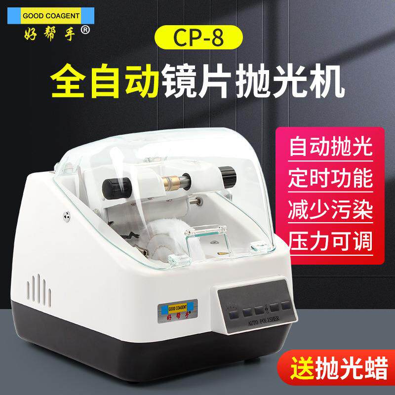 好帮手镜片抛光机眼镜加工设备自动抛光机布轮镜片打磨送抛光蜡