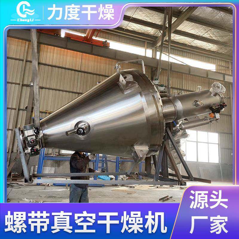单锥螺带真空干燥机乳酸钙茶叶颗粒不锈钢立式锥形烘干机厂家现货