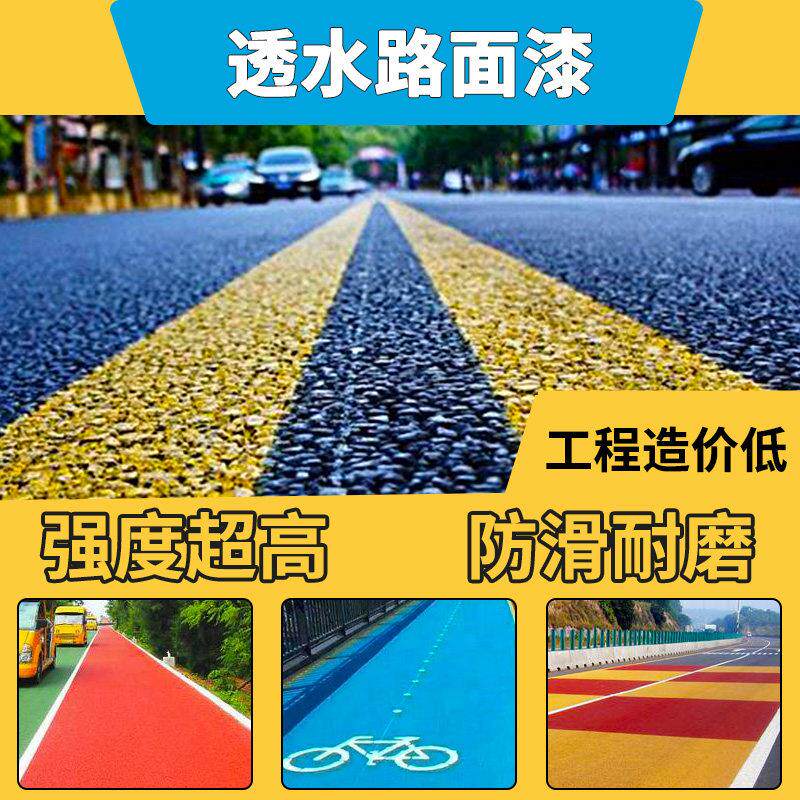 会沥青路面改色漆透水混防凝滑土罩面剂彩色沥快干耐磨青户外涂胜