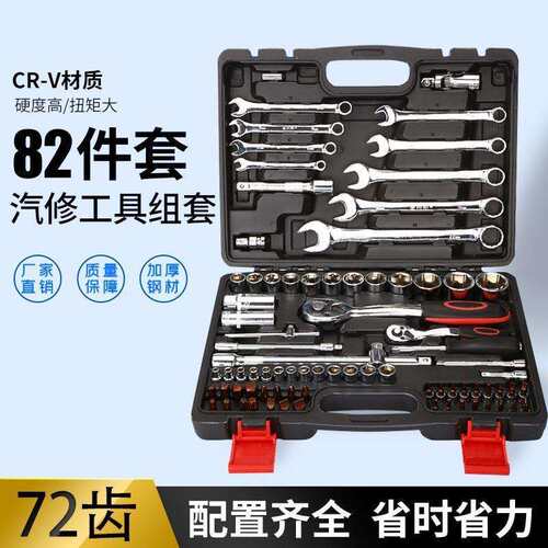 修车工具全套82件套筒组套棘轮扳手组合套装两用扳手五金工具组箱