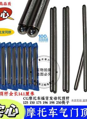 摩托三轮车气门顶杆CG125 150 175 200 250顶杆发动机不锈钢筷子