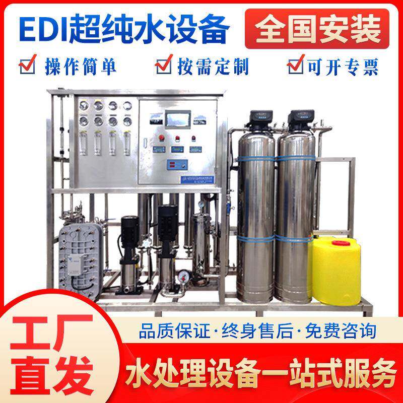 0.5T双级反渗透+EID超纯水设备去离子净水器冶金化工废水高纯度