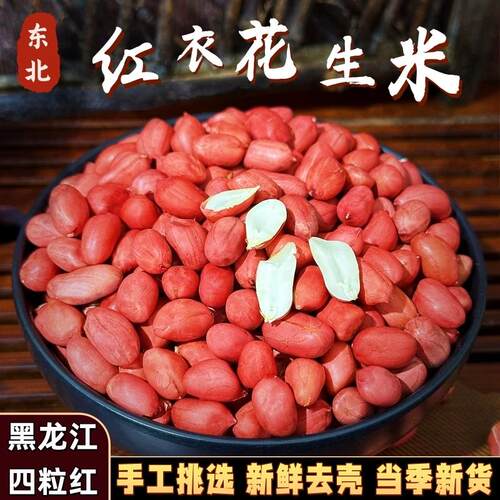 2025年新花生米红皮东北四粒红小粒花生新货红衣新鲜花生仁下酒菜