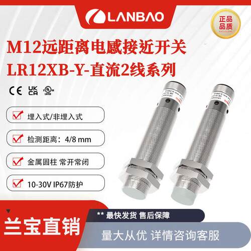 兰宝LR12XBN08DLOY-E2 金属传感器直流2线M12插件 电感式接近开关
