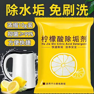 柠檬酸除垢清洁剂食品级去除水垢电热水壶水瓶母婴可用 护洗袋 H