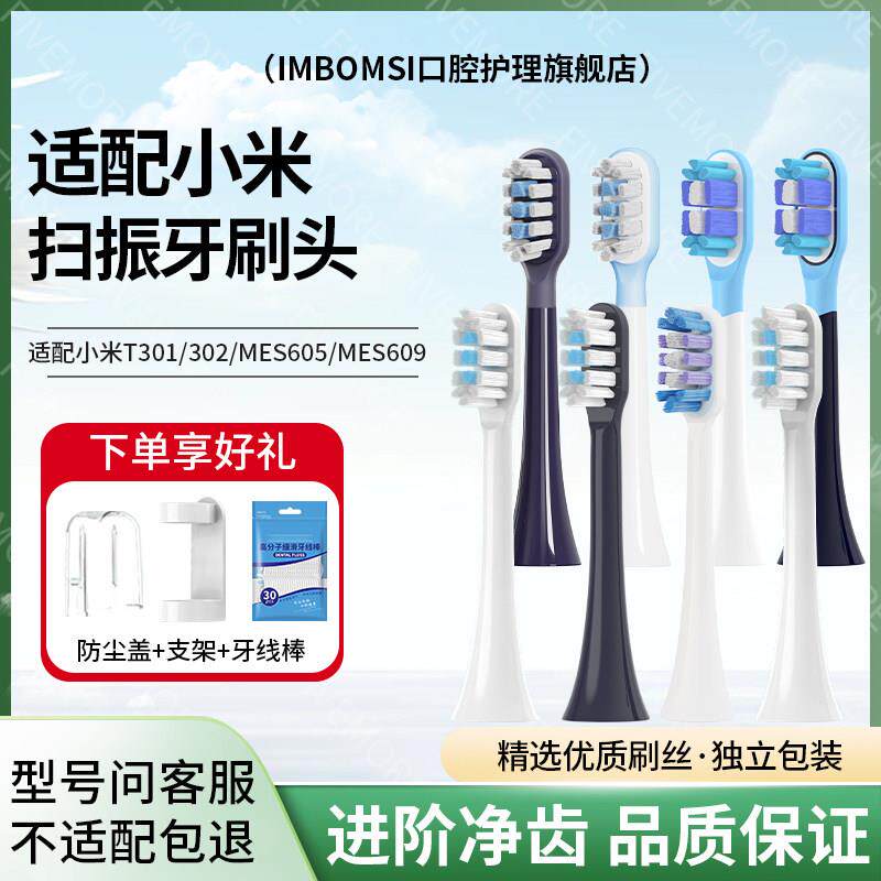 适配小米扫振电动牙刷头T301/T302/T501/T502/MES605/MES608/