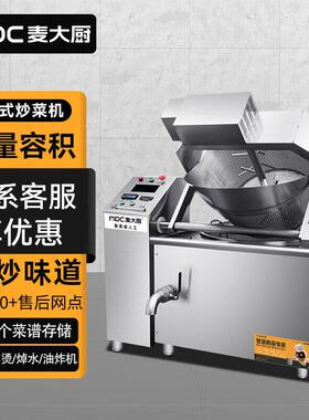 麦大厨全自动炒菜机商用大型食堂多功能立式智能翻炒MLD