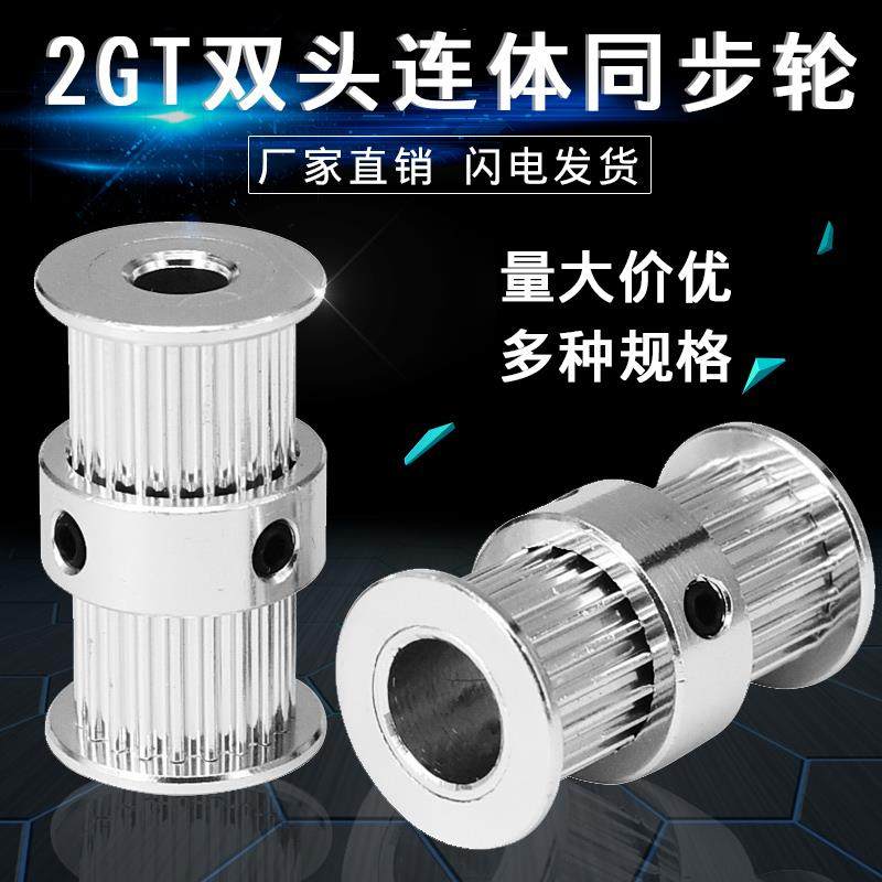 3D打印机配件2GT双头连体同步轮皮带轮滑轮20齿传动齿轮圆柱齿轮