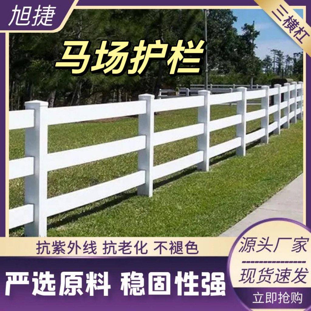 pvc马场护栏马术竞赛场围栏景区欧式农牧场户外露营地赛马场围栏