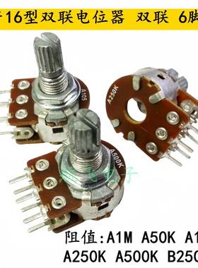 台产16型电位器A类B类双联6脚PCB脚A1M A50K 100K 250K 500KB250K