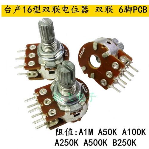 台产16型电位器A类B类双联6脚PCB脚A1M A50K 100K 250K 500KB250K