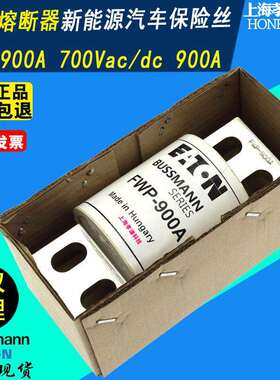 EATON伊顿BUSSMANN快速熔断器FWP-900A巴士曼熔断丝700Vac/dc直流