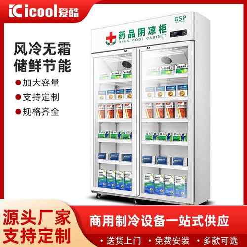 药品阴凉柜储藏柜保鲜冷藏柜智能温控单门双门药品恒温柜药品柜