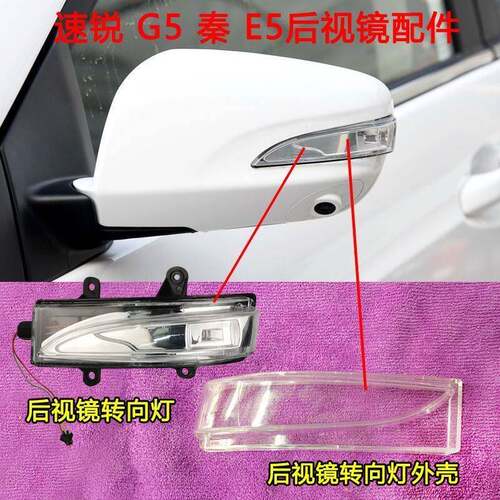 比亚迪速锐后视镜方向灯 G5 秦 e5 秦ev 外后照镜方向灯 反光镜灯